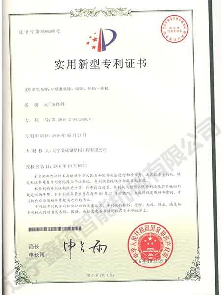 C型鋼噴漆、晾曬、碼垛一體機(jī)實(shí)用新型證書