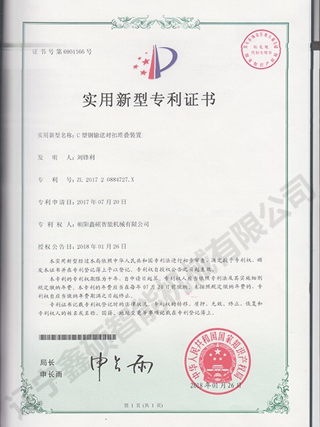 C型鋼輸送對扣堆疊裝置實(shí)用新型證書