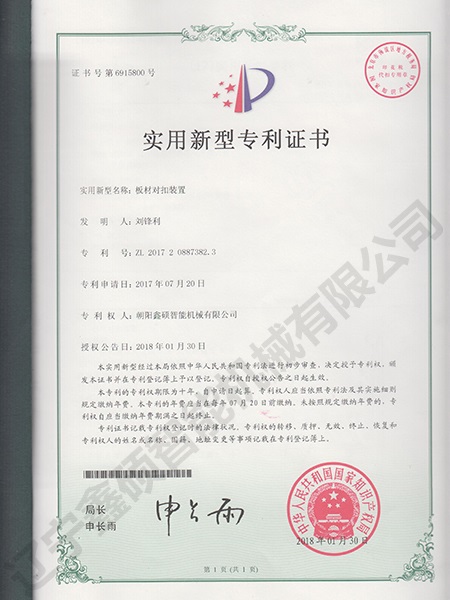板材對扣裝置實(shí)用新型證書
